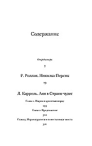 Николка Персик. Аня в Стране чудес